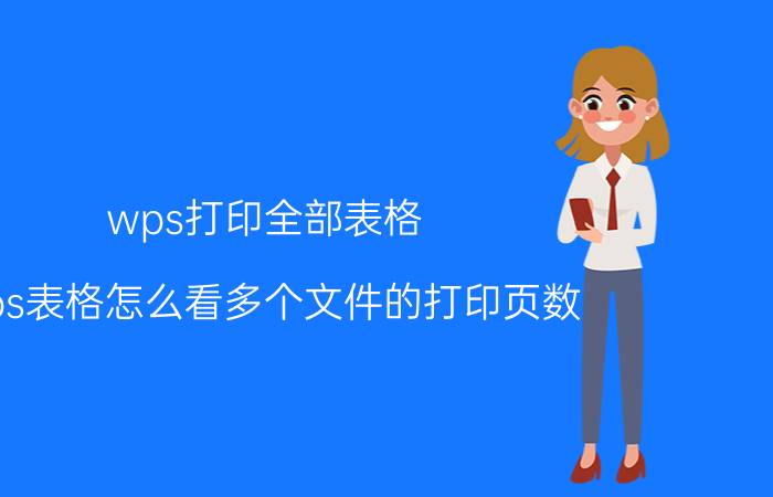 wps打印全部表格 wps表格怎么看多个文件的打印页数？